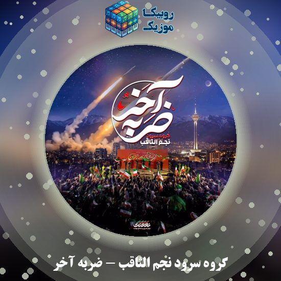 دانلود نماهنگ گروه سرود نجم الثاقب ضربه آخر 1 دانلود نماهنگ ضربه آخر گروه سرود نجم الثاقب